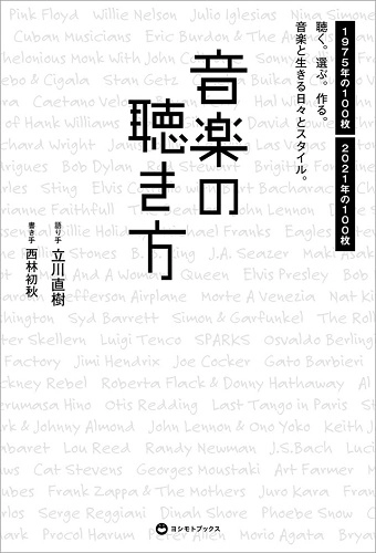 立川直樹 / 音楽の聴き方 - 聴く。選ぶ。作る。音楽と生きる日々とスタイル。