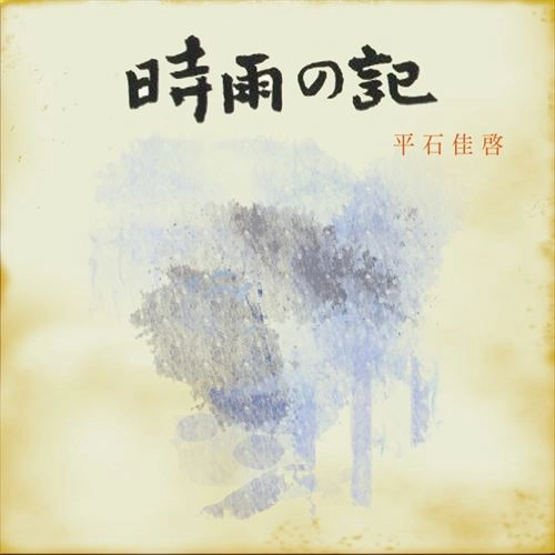 平石佳啓 / 時雨の記 -2018- feat. 鬼, HIDADDY, 呂布カルマ, MOL53 7"