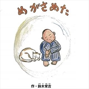 TSUNEKICHI SUZUKI / 鈴木常吉 / めがさめた（BOOK+CD）