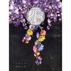 刀剣男士 formation of 心覚 / ミュージカル『刀剣乱舞』 -東京心覚- / MUSICAL[TOUKEN RANBU] -TOKYO KOKOROOBOE-