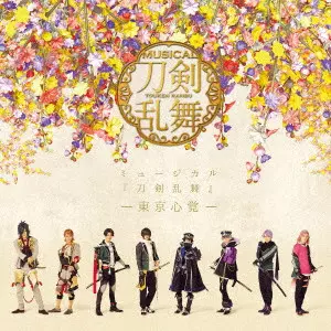 刀剣男士 formation of 心覚 / ミュージカル『刀剣乱舞』 -東京心覚- / MUSICAL[TOUKEN RANBU] -TOKYO KOKOROOBOE-