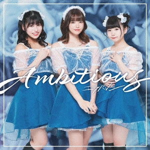 エラバレシ / Ambitious