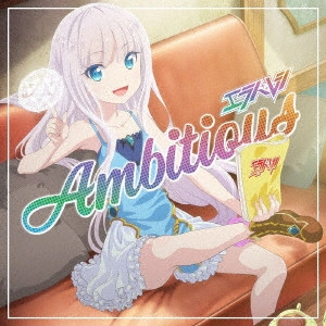 エラバレシ / Ambitious