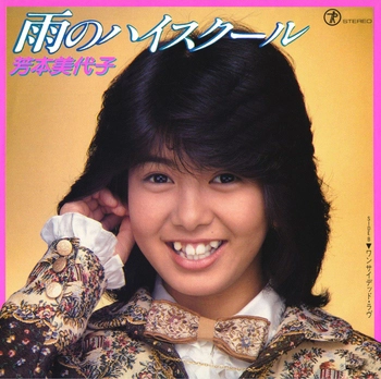 MIYOKO YOSHIMOTO / 芳本美代子 / 雨のハイスクール(LABEL ON DEMAND)