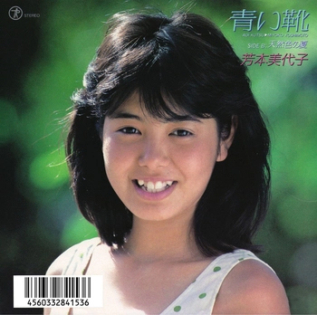 MIYOKO YOSHIMOTO / 芳本美代子 / 青い靴(LABEL ON DEMAND)