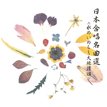 ビクター「NEW BEST ONE」シリーズ / 日本合唱名曲選 ＜水のいのち大地讃頌＞(LABEL ON DEMAND)