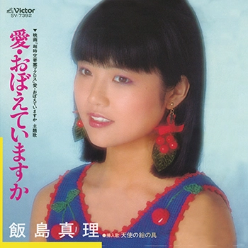 MARI IIJIMA / 飯島真理 / 愛・おぼえていますか(LABEL ON DEMAND)
