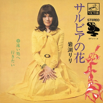 岩渕リリ            / サルビアの花(LABEL ON DEMAND)