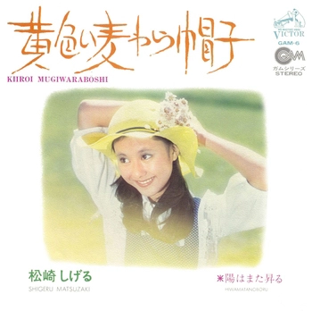 SHIGERU MATSUZAKI / 松崎しげる / 黄色い麦わら帽子(LABEL ON DEMAND)