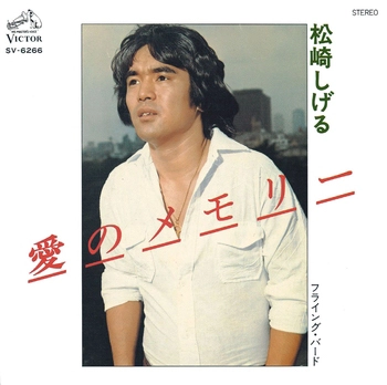 SHIGERU MATSUZAKI / 松崎しげる / 愛のメモリー(LABEL ON DEMAND)