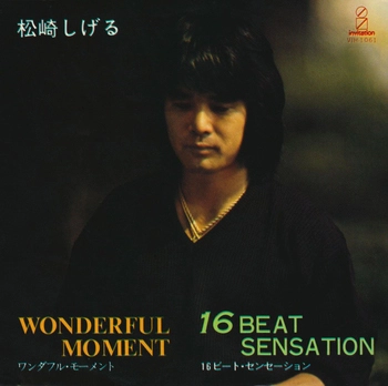 SHIGERU MATSUZAKI / 松崎しげる / ワンダフル・モーメント(LABEL ON DEMAND)