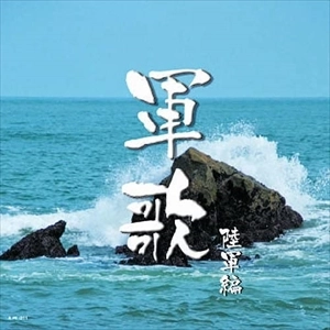 (国歌/軍歌) / 軍歌 陸軍編