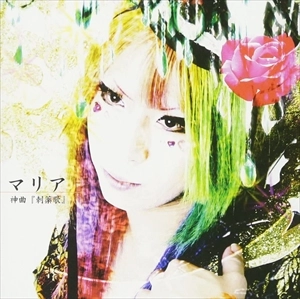 MARIA / マリア / 神曲「刺薬歌」