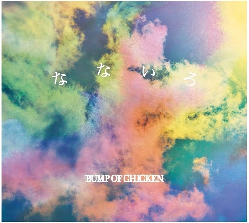 BUMP OF CHICKEN / なないろ（初回限定盤B CD+DVD）
