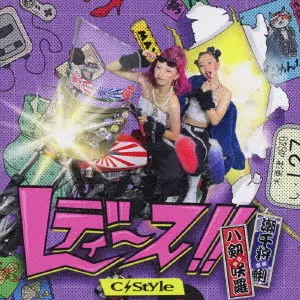 C-Style / レディース!!
