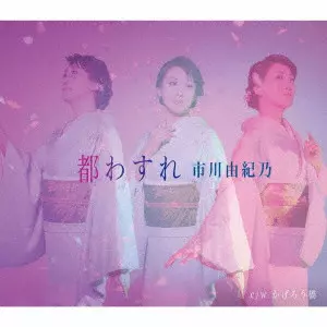 YUKINO ICHIKAWA / 市川由紀乃 / 都わすれ