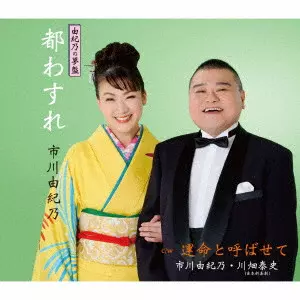 YUKINO ICHIKAWA / 市川由紀乃 / 都わすれ