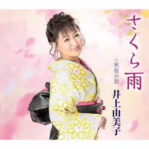 YUMIKO INOUE / 井上由美子 / さくら雨/秋桜の街