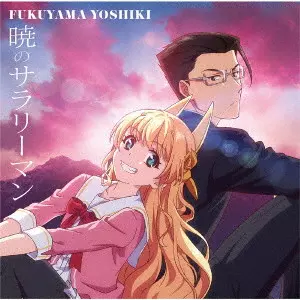 YOSHIKI FUKUYAMA / 福山芳樹 / 暁のサラリーマン / AKATSUKI NO SALARYMAN