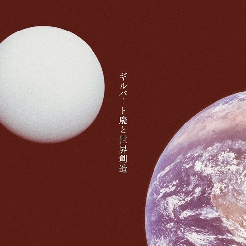 ギルバート慶 / ギルバート慶と世界創造