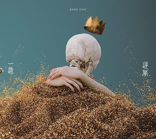 King Gnu / 一途/逆夢