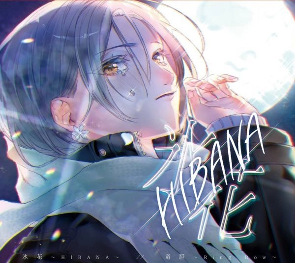 竜胆-Ring Dow / 氷花～HIBANA