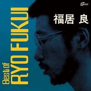 RYO FUKUI / 福居良 / シーナリィ・オブ・ジャパニーズ・ジャズ(ベスト)