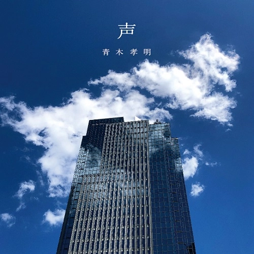 TAKAAKI AOKI / 青木孝明 / 声