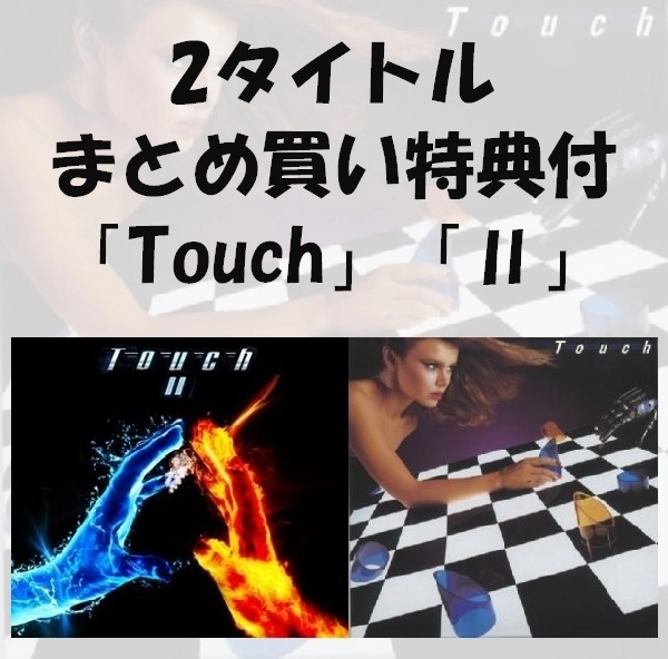 TOUCH / タッチ / TOUCH「Touch」「Ⅱ」2タイトルまとめ買いセット
