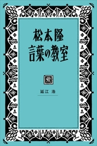 延江浩 / 松本隆　言葉の教室