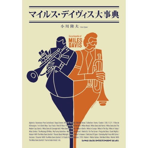 TAKAO OGAWA / 小川隆夫 / マイルス･デイヴィス大事典