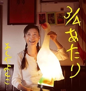 YOSHIKO YOSHIDA / よしだよしこ / 3/4あたり