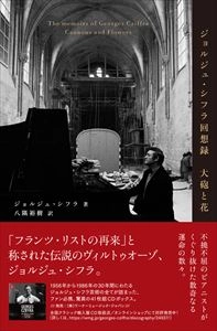 GEORGES CZIFFRA / ジョルジュ・シフラ / ジョルジュ・シフラ回想録　大砲と花