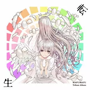 (ANIMATION MUSIC) / (アニメーション音楽) / まふまふ トリビュートアルバム ~転生~ / MAFUMAFU TRIBUTE ALBUM -TENSEI-