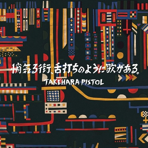 TAKEHARA PISTOL / 竹原ピストル / 悄気る街、舌打ちのように歌がある。