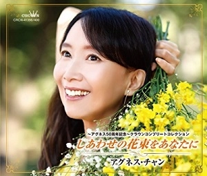 AGNES CHAN / アグネス・チャン / ~アグネス50周年記念~クラウンコンプリートコレクション しあわせの花束をあなたに