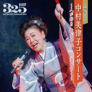 MITSUKO NAKAMURA / 中村美律子 / 35周年記念 中村美律子コンサート~人が好き 歌が好き この道をゆく~