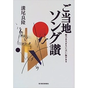 溝尾良隆 / ご当地ソング讃　魅力ある「まち」にはいい歌がある。