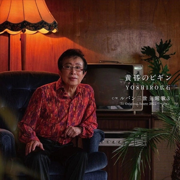 YOSHIRO HIROISHI / YOSHIRO広石 / 黄昏のビギン / ルパン三世主題歌3 '71 ORIGINAL SCORE 2022バージョン