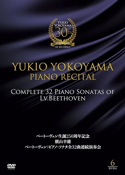 YUKIO YOKOYAMA / 横山幸雄 / ベートーヴェン生誕250周年記念 横山幸雄 ベートーヴェン:ピアノ・ソナタ全32曲 連続演奏会