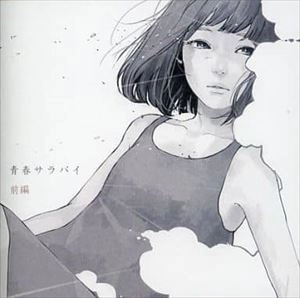 V.A. / オムニバス / 青春サラバイ 前編