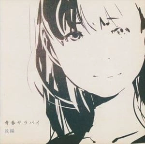 V.A. / オムニバス / 青春サラバイ 後編