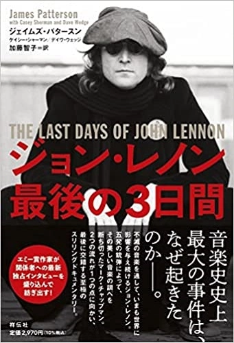 JAMES PATTERSON / ジェイムズ・パタースン / ジョン・レノン 最後の3日間
