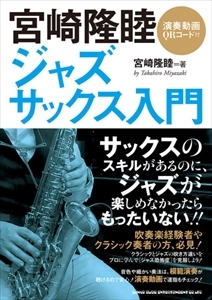TAKAHIRO MIYAZAKI / 宮崎隆睦 / ジャズ・サックス入門
