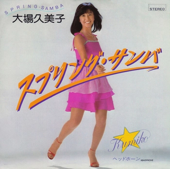 KUMIKO OBA / 大場久美子 / スプリング･サンバ(LABEL ON DEMAND)