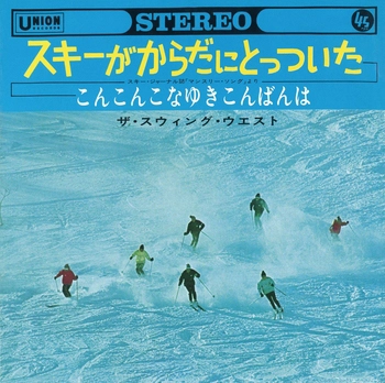 ザ・スウィング・ウエスト / スキーがからだにとっついた(LABEL ON DEMAND)