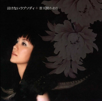 普天間かおり / 泣けないラプソディ(LABEL ON DEMAND)