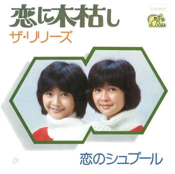 ザ・リリーズ (JPN) / 恋に木枯し(LABEL ON DEMAND)