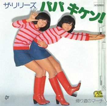 ザ・リリーズ (JPN) / パパ　キケン!(LABEL ON DEMAND)