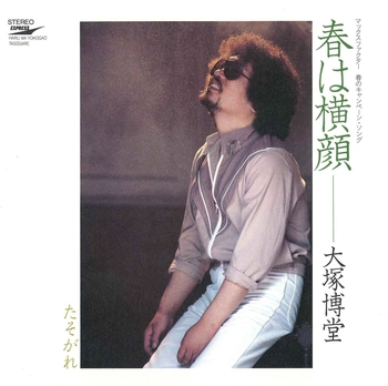 HAKUDO OHTSUKA / 大塚博堂 / 春は横顔(LABEL ON DEMAND)